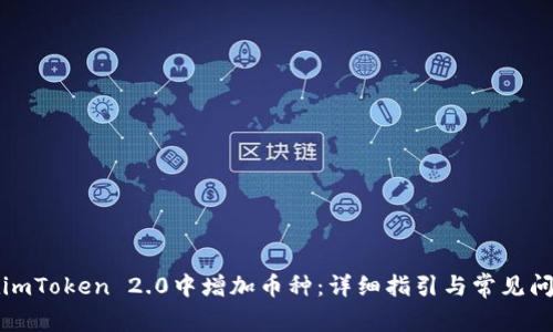 如何在imToken 2.0中增加币种：详细指引与常见问题解答