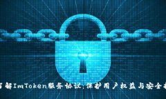 : 了解ImToken服务协议：保护用户权益与安全指南