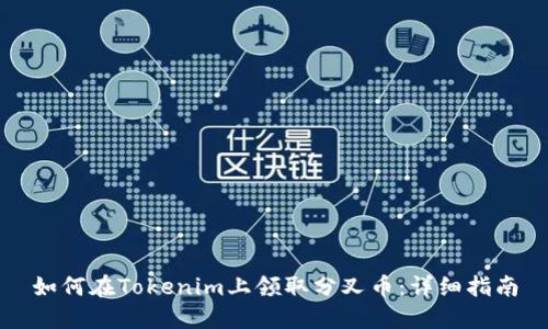 如何在Tokenim上领取分叉币：详细指南