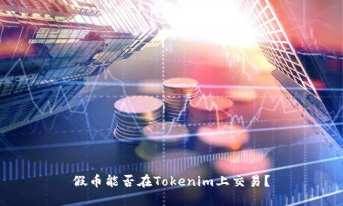 假币能否在Tokenim上交易？