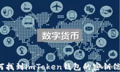 如何找到imToken钱包的密钥信息？
