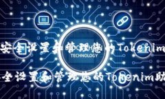 : 如何安全设置和管理您的Tokenim助记词如何安全