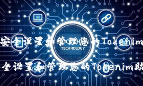 : 如何安全设置和管理您的Tokenim助记词

如何安全设置和管理您的Tokenim助记词