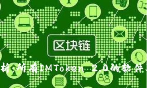  全面解析：所有IMToken 2.0的软件及其功能