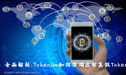 : 全面解析：Tokenim如何准确区分真假Token