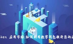 探索 imToken 应用市场：如何利用数字钱包提升您