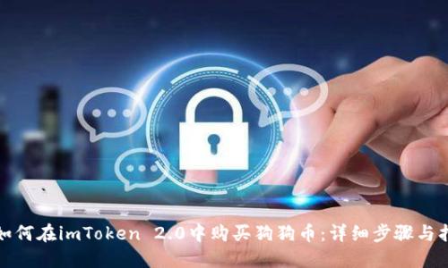: 如何在imToken 2.0中购买狗狗币：详细步骤与指南
