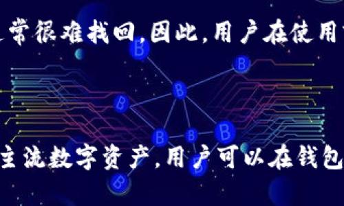 步骤一：了解EOS转账基本知识

在使用imToken 2.0钱包进行EOS转账之前，用户需要了解一些基本知识。首先，EOS是一种区块链平台，支持高效的去中心化应用，并且其代币（EOS代币）能够在多个钱包之间进行转移。在imToken 2.0中，用户可以轻松地进行EOS转账，步骤简单明了。

EOS转账相对简单，由于其高效的区块链技术，通常能够实现实时转账，转账手续费也相对较低。不过，用户在进行EOS的转账时仍需确保其钱包地址的正确性，以避免资金损失。同时，了解相关的网络状况和手续费也是非常重要的。

步骤二：在imToken 2.0钱包中准备转账

首先，确保您已经安装了imToken 2.0钱包，并且成功创建了账户。在钱包中，您需要确保已经获取了一定数量的EOS代币，以便进行转账操作。

1. 打开imToken 2.0应用，并登录您的账户。
2. 在主界面中找到“EOS”选项，点击进入。
3. 此时，您将看到您的EOS账户信息，包括可用余额、最近的交易记录等。

步骤三：进行EOS转账

1. 在EOS页面中，找到并点击“转账”按钮。
2. 接下来，您需要填写接收方的EOS钱包地址。请务必仔细核对该地址，确保其准确无误。
3. 然后输入您想要转账的EOS数量。在此步骤中，系统通常会自动计算并呈现转账手续费，用户可视情况进行调整。
4. 决定好转账金额后，您可以选择填写转账备注，这有助于提醒接收方关于此次转账的目的。
5. 确认所有信息无误后，点击“确认转账”，应用将提示您进行身份验证，输入相关密码以确保安全性。

步骤四：确认转账状态

转账请求发送后，您可以在EOS页面查看交易的状态。通常，转账会在几秒钟到几分钟内得到确认。您可以查看“交易记录”选项来追踪确认状态，了解交易是否成功。

步骤五：转账完成后的注意事项

完成转账后，建议用户保留相关的交易记录，以便后续查阅。在此期间，如果出现任何转账状态异常或延迟，建议联系imToken官方客服以获取帮助。

结论

使用imToken 2.0钱包进行EOS转账的步骤简单明了，只要遵循上述的操作流程，用户应该能够顺利完成EOS的转账操作。在进行加密货币的转账时，请始终保持高度的警惕性，并确保钱包地址及交易数额的正确性，以最大程度减少风险。

imToken,EOS转账,加密货币/guanjianci

常见问题解答

1. imToken 2.0钱包安全吗？

imToken 2.0钱包是一款备受欢迎的多链钱包应用，具备较高的安全性。首先，用户的私钥存储在本地设备中，不会上传到云端，减少了被黑客攻击的风险。此外，imToken还提供了支持多层身份验证的功能，例如密码、指纹等，以加强账户保护。

然而，用户在使用过程中仍需保持警惕，如定期更新应用、谨慎处理敏感信息（如钱包私钥）等，以避免潜在的安全隐患。同时，用户应避免通过非官方渠道下载imToken钱包，确保使用的是正版应用。

2. EOS转账的手续费是如何计算的？

EOS转账手续费相对较低，通常由用户选择的转账金额和网络状况决定。当用户进行EOS转账时，imToken钱包会根据目前的网络拥堵情况和交易量，自动计算出本次交易需要支付的手续费。用户可以在转账界面上查看相应费用。

需要注意的是，转账手续费的支付是以EOS代币的形式进行的，用户在进行转账前应确保其钱包中有足够的EOS余额以支付手续费。此外，建议用户在进行大量资金转账时，关注网络情况，以选择最佳的转账时机，降低手续费支出。

3. 如果转账到错误的地址该怎么办？

在加密货币转账中，将资产转至错误的地址是一种常见的情况，通常无法逆转。如果用户输入了错误的EOS地址并完成交易，那么转账的代币将无法恢复。因此，在每次转账之前，务必对目标地址进行仔细核对。

然而，若错误地址仍为有效的EOS地址，则该转账将永久消失，而无法追回。如果不知道如何操作，可以尝试通过联系imToken的客服或尝试与接收资金的地址所有者进行联系，但成功率不高。为了避免此类情况，用户可在进行大额转账之前，先进行小额测试。

4. 如何找回丢失的EOS代币？

丢失EOS代币通常源于错误地址、钱包密码遗忘等情况。如果用户丢失了钱包密码，则很难找回丢失的代币。imToken钱包通常会为用户提供找回或重置密码的方法，但这要求用户保持相关的恢复词信息。

在某些情况下，如果用户能够提供足够证明他们是账户的合法所有者，imToken技术团队或许能够提供进一步帮助。对于因操作失误造成的资金丢失，通常很难找回。因此，用户在使用前端操作时，务必谨慎小心，以减少风险。

5. imToken 2.0钱包支持哪些其他数字货币？

imToken 2.0钱包支持多种数字货币的存储和转账，包括但不限于以太坊（ETH）、比特币（BTC）、USDT等。此外，imToken还支持许多ERC-20、EOS和其他主流数字资产。用户可以在钱包中查看已支持的资产列表，并进行便捷的资产管理。同时，imToken也不断更新和扩展其支持的项目，用户可以关注钱包内的更新公告，以获取最新信息。