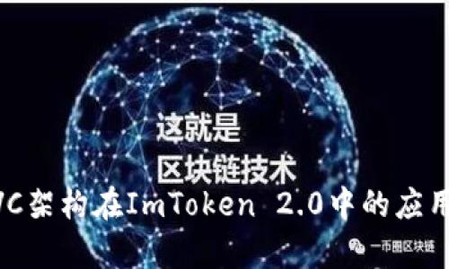 深入解析MVC架构在ImToken 2.0中的应用与最佳实践