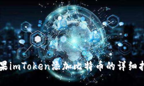 苹果imToken添加比特币的详细指南