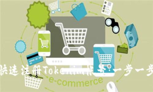 : 如何快速注册Tokenim帐号：一步一步的指南