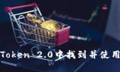 如何在imToken 2.0中找到并使用SHIB代币