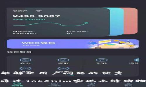 思考能解决用户问题的优秀

如何通过Tokenim实现无缝购物体验