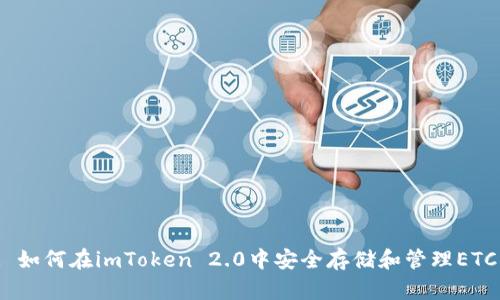 : 如何在imToken 2.0中安全存储和管理ETC？