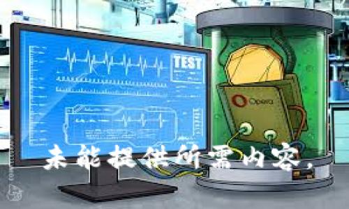 未能提供所需内容。