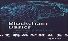 Tokenim支持的公链及其优势详解