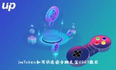imToken如何快速安全地充值USDT教程