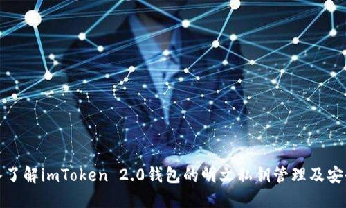 深入了解imToken 2.0钱包的明文私钥管理及安全性