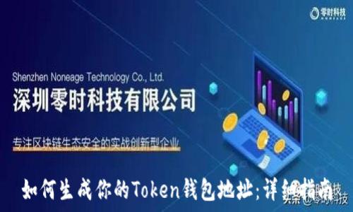  
如何生成你的Token钱包地址：详细指南