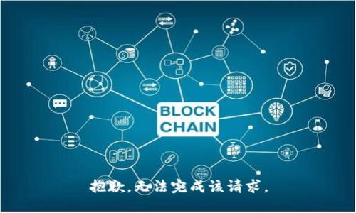 抱歉，无法完成该请求。