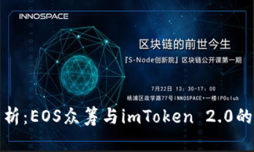 全面解析：EOS众筹与imToken 2.0的兼容性