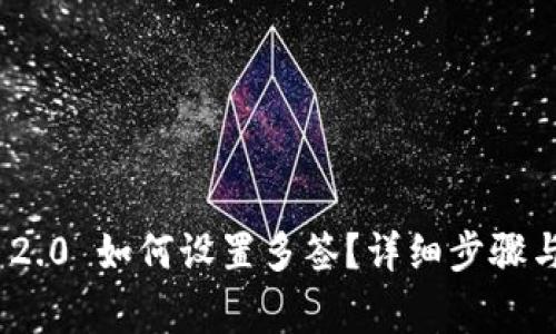 imToken 2.0 如何设置多签？详细步骤与注意事项