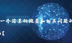 由于字数要求限制，我将为您提供一个简要的概