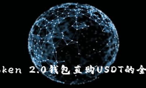 imToken 2.0钱包直购USDT的全攻略
