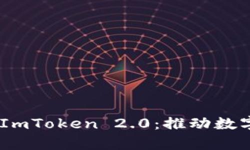  全方位解析PNS与ImToken 2.0：推动数字资产管理的新变革