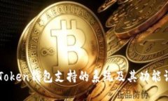 imToken钱包支持的系统及其功能详解