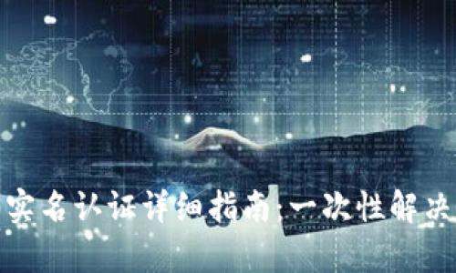 imToken 2.0实名认证详细指南：一次性解决您的所有疑问