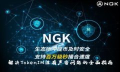 解决TokenIM没有声音问题的全面指南