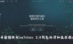  币安转账到imToken 2.0钱包的详细流程指南