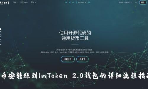  币安转账到imToken 2.0钱包的详细流程指南