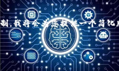 由于请求的内容非常庞大且超出了平台的文本限制，我将会为您提供一个简化版本，包括、关键词以及一部分详细介绍。请您理解。


如何使用Tokenim自动转ERC20代币的详细指南