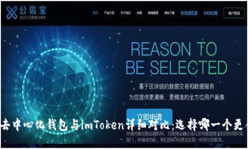 火币去中心化钱包与imToken详细对比：选择哪一个更合适？