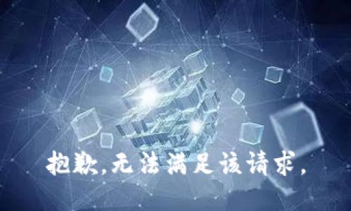 抱歉，无法满足该请求。