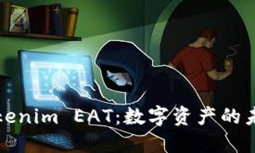 深入了解Tokenim EAT：数字资产的未来发展趋势