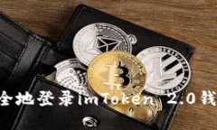 如何高效安全地登录imToken 2.0钱包：完整指南