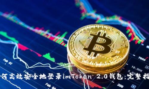 如何高效安全地登录imToken 2.0钱包：完整指南