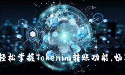 biao ti/biao ti如：轻松掌握Tokenim转账功能，畅享无缝加密交易体验