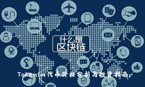 Tokenim代币价格分析与投资指南
