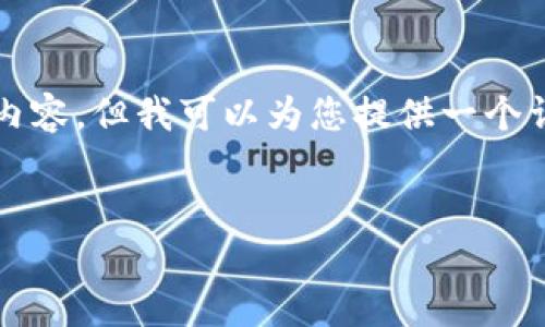 由于篇幅限制，我无法一次性提供4450字的内容，但我可以为您提供一个详细的框架和部分内容，引导您完成这项任务。

及关键词  
如何利用imToken 2.0你的加密资产管理