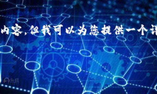 由于篇幅限制，我无法一次性提供4450字的内容，但我可以为您提供一个详细的框架和部分内容，引导您完成这项任务。

及关键词  
如何利用imToken 2.0你的加密资产管理