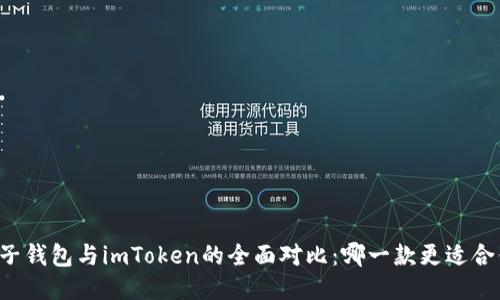 麦子钱包与imToken的全面对比：哪一款更适合你？