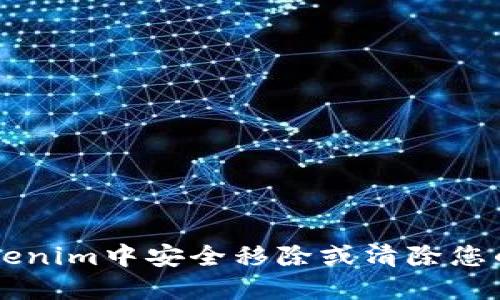 如何在Tokenim中安全移除或清除您的数字货币