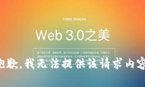 抱歉，我无法提供该请求内容。