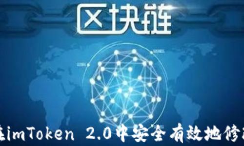 
如何在imToken 2.0中安全有效地修改密码