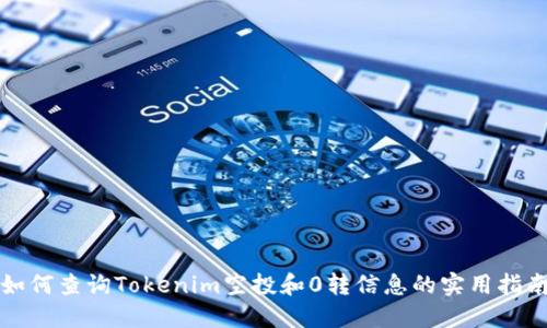 如何查询Tokenim空投和0转信息的实用指南