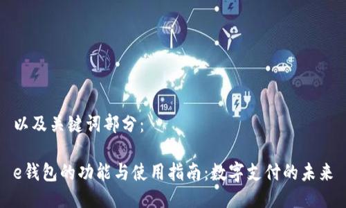 以及关键词部分：

e钱包的功能与使用指南：数字支付的未来